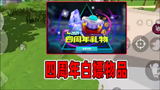 香肠派对：一日大胆猜测四周年白嫖物品，皮肤和糖果统统都有哦