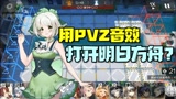 植物大战僵尸：用PVZ音效打开明日方舟，小蛙的DNA都动了！