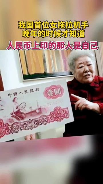 1元纸币上的女拖拉机手梁军去世,曾长达40年不知自己是人民币女郎!