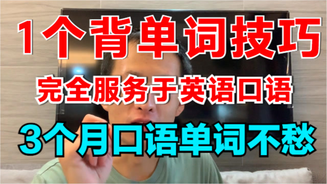 1個技巧教你背單詞,掌握後,你的英語口語的單詞一定突飛猛進哦