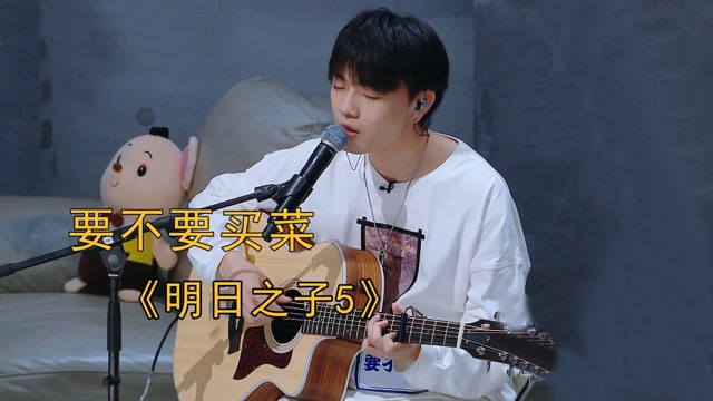 要不要买菜参加明日5现场清唱火红的萨日朗开口沦陷