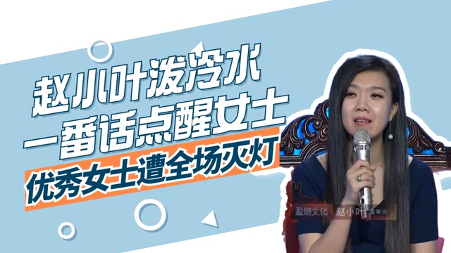 优秀女士遭全场灭灯,赵小叶泼冷水,一番话点醒女士