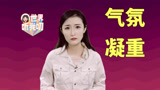 世界听我叨 | 那一天，白宫内部的气氛非常凝重……