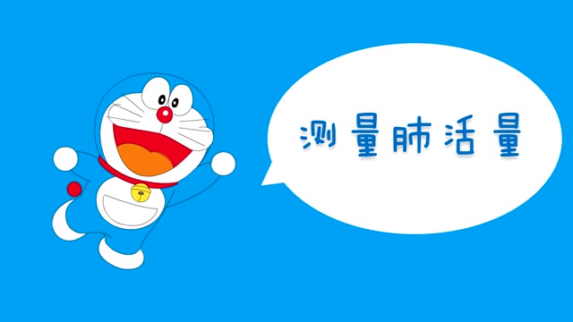 呼吸与消化单元2.3测量肺活量