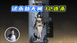 永劫无间：试玩12连杀吃鸡，和老版流星蝴蝶剑差不多！