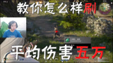 永劫无间三百：教你怎么样刷平均伤害五万数据！