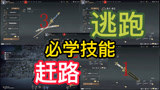 永劫无间：长枪赶路初入武林必学秘技