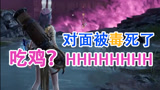 单排吃鸡，对面被毒死了哈哈哈【永劫无间】