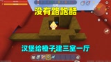 迷你世界：没有路的跑酷！我给橙子建三室一厅，他为什么不开心？