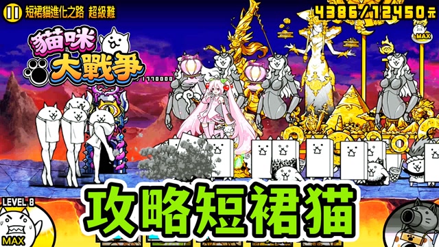 猫咪大战争:攻略3阶短裙猫 手指都要点废了