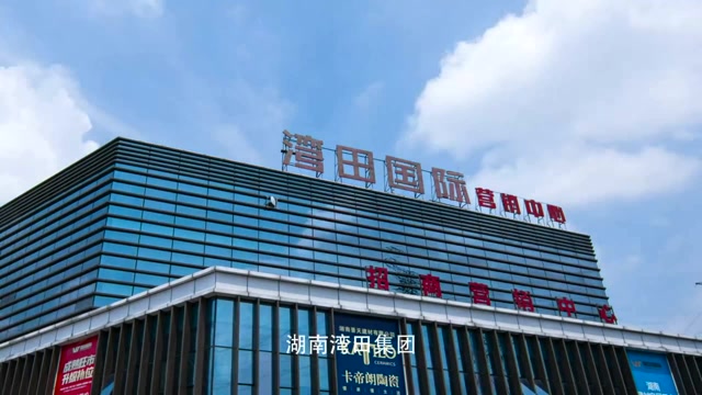 湾田国际宣传片