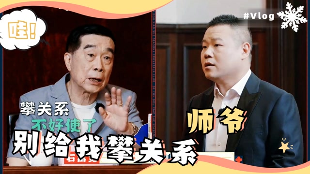 岳云鹏做错事求师爷原谅石富宽别给我攀关系德云斗笑社2安利大赛