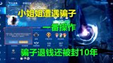 王者荣耀：小姐姐买号被骗，一番操作，骗子不仅退钱还被封10年