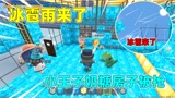 迷你世界：冰雹雨来了！建好的房子，没美食村三女侠给抢走了