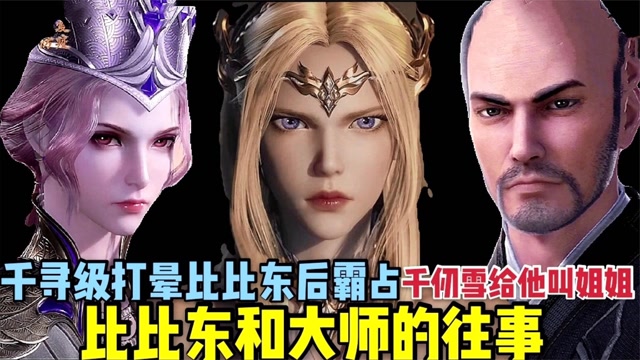 斗罗大陆大师和比比东的伤心往事千寻疾太霸道打晕比比东