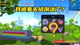 香肠派对：打赢了敌人，却显示我被拳头淘汰了