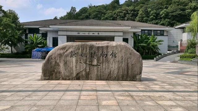 宁波市余姚博物馆