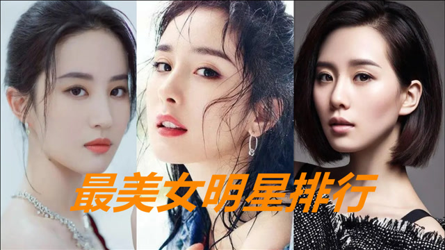 中国娱乐圈最美女明星排行,刘诗诗陈数垫底,第一位和她同框的女星颜值