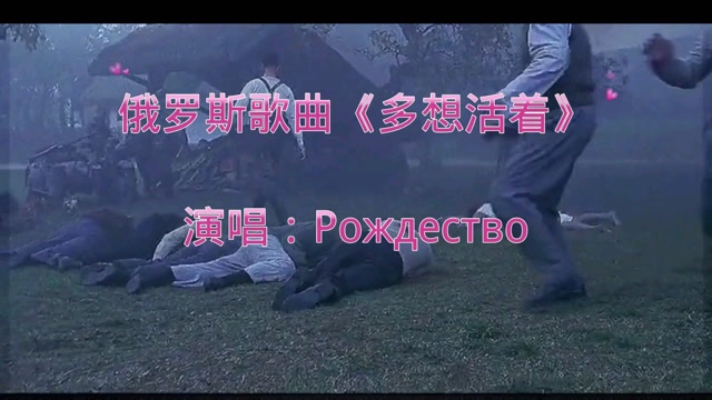 俄罗斯歌曲《多想活着》