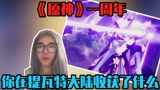 K某人游戏解说：《原神》一周年，你在提瓦特大陆收获了什么？ #爱玩新游特邀作者团#