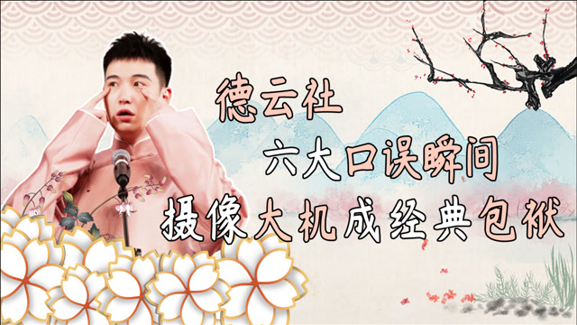 德云社六大口误瞬间,郭麒麟成别人儿子,摄像大机成经典包袱!