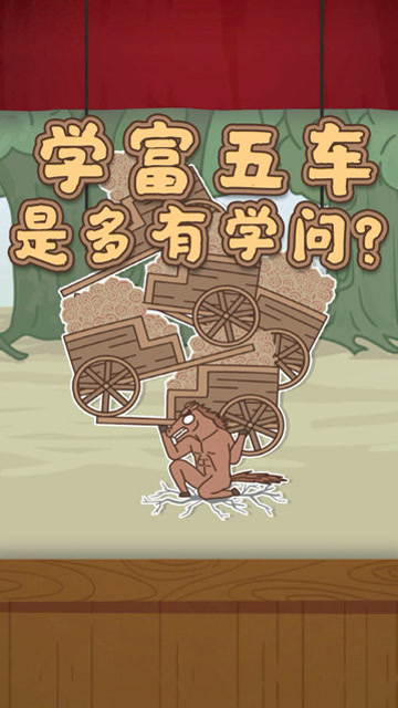 学富五车到底是多有学问