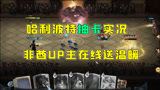 哈利波特魔法觉醒抽卡实况，看看都能抽到什么