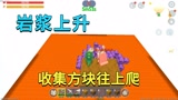 迷你世界：岩浆上升，小迷收集方块往上爬，兔子太菜直接被淹没