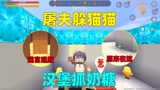 迷你世界：屠夫躲猫猫！汉堡数30秒去抓人，奶糖到底躲在哪里？