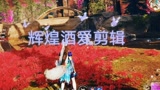 永劫无间振剑气小技巧