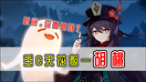 【原神】4分钟干货教你养成主C天花板！胡桃真要复刻了？