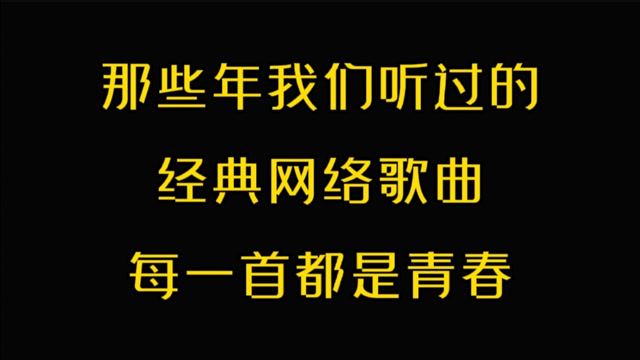 那些年我们听过的10首经典网络歌曲,每一首都吊打现在的流行歌曲