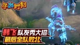 永劫无间：队友秀大招，最后全队败北？