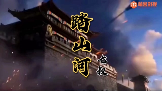 一首古风歌曲mv(踏山河)长枪刺破云霞,放下一生牵挂