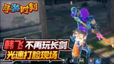 永劫无间：主播不再玩长剑？光速打脸现场！