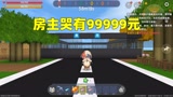 迷你世界：房主哭有9999元，搬砖打怪才赚一块钱，还好我发现的早