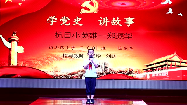 《抗日小英雄——郑振华》(六安市梅山路小学 徐晟尧)