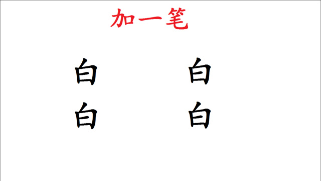 "白"字加一笔:一共有4个字,大部分人最多写出2个