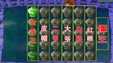 植物大战僵尸：想修理僵王，要先打败僵王的五列小弟！