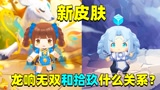 迷你世界：原来野猪皮肤就是龙响无双！她和新皮肤拾玖似乎有联系