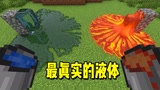 我的世界：这也太真实了！极致画质下的水和岩浆