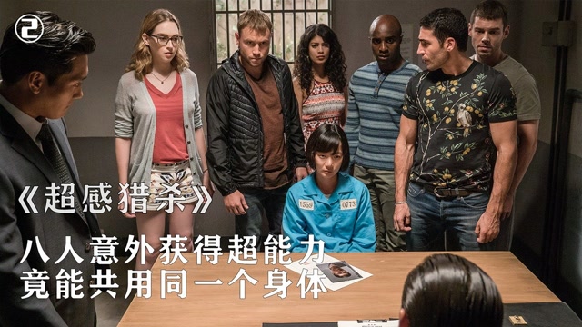 八人之间能共享感知,男人首次尝到来大姨妈的滋味 《超感猎杀》第二集