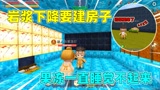 迷你世界：岩浆下降快建房！果冻贪睡不起，只好帮果冻建造房子