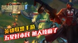 【英雄联盟手游】法外狂徒是好人？说起来我自己都不信
