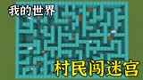 我的世界：小舞自建考场，村民挑战魔鬼迷宫！它们能成功过关吗？