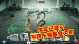 哈利波特魔法觉醒：平民卡组蚕食大蛇，学年记录31通关教程