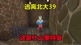迷你世界：逃离北大39 号称守门神的奥特曼不畏竟然不认识