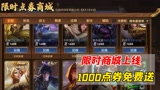 王者荣耀：限时商店上线，1000点券100皮肤碎片免费送！