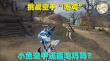 永劫无间：挑战敌人物资“吃鸡”，小鱼空手能打过别人吗？
