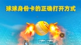 香肠派对：你知道球球身份卡的正确打开方式，到底是怎么样的吗？